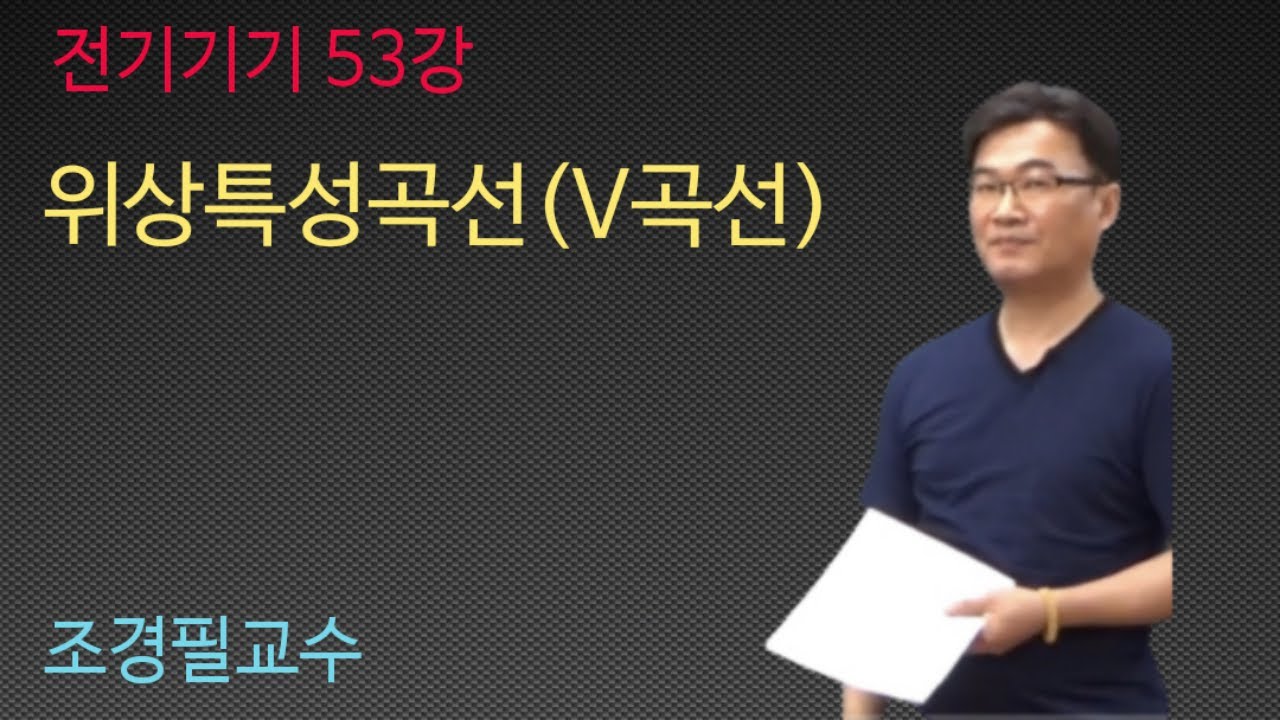 전기기기 -  53 위상특성곡선(V곡선)