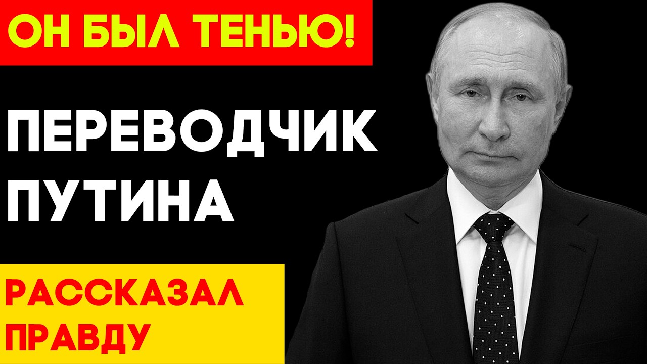 ПЕРЕВОДЧИК ПУТИНА СБЕЖАЛ? 15 лет он слышал ВСЁ на секретных переговорах!