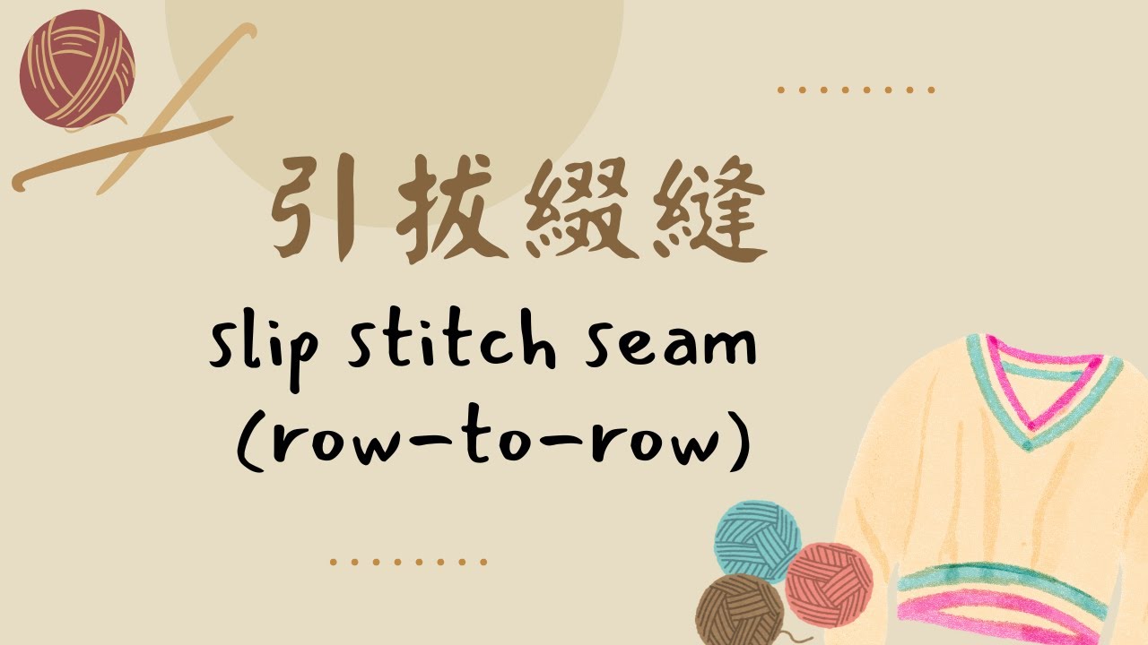 102.鉤針編織：引拔綴縫，新手友善slip stitch seam (row-to-row)