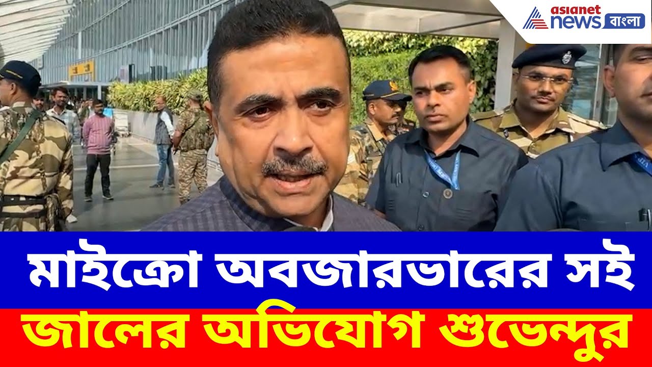 Suvendu Adhikari: মাইক্রো অবজারভারের সই জালের বিস্ফোরক অভিযোগ করলেন শুভেন্দু অধিকারী, প্রশ্নে SIR