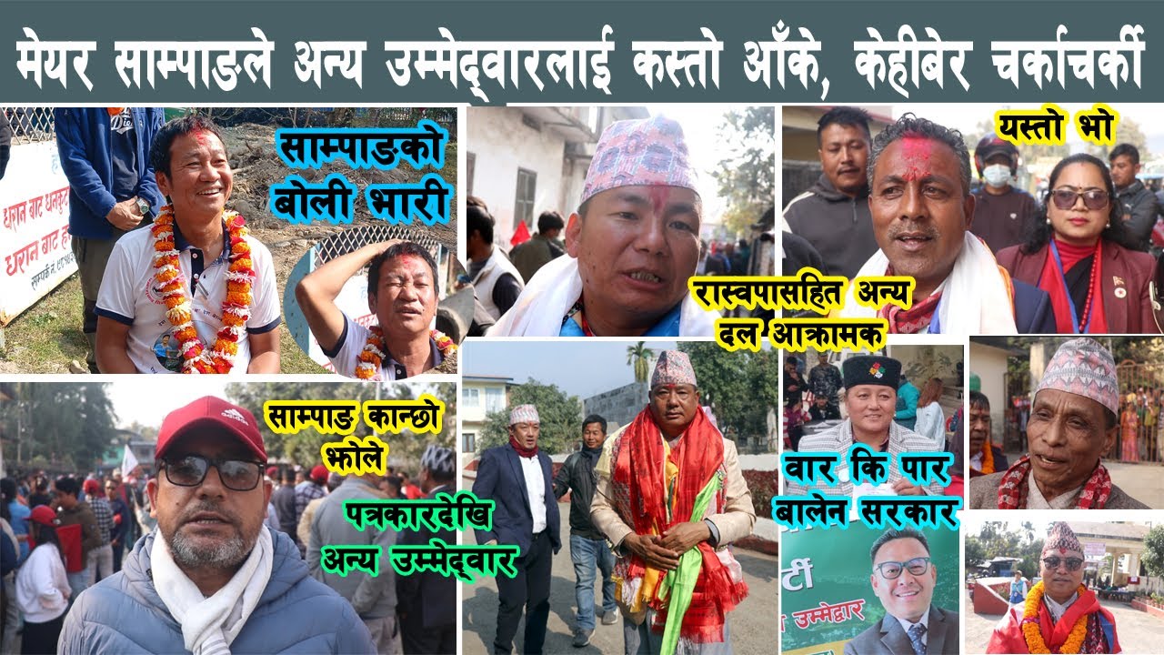 हर्क साम्पाङले अन्यलाई कस्तो आँके, केहीबेर चर्काचर्की, साम्पाङदेखि अन्यको प्रतिक्रिया Harka Sampang