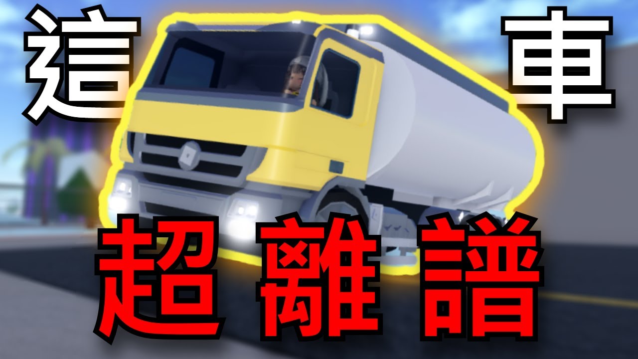 24賽季不重要，重要的是這【油罐車】超離譜！｜【Roblox Jailbreak｜越獄】