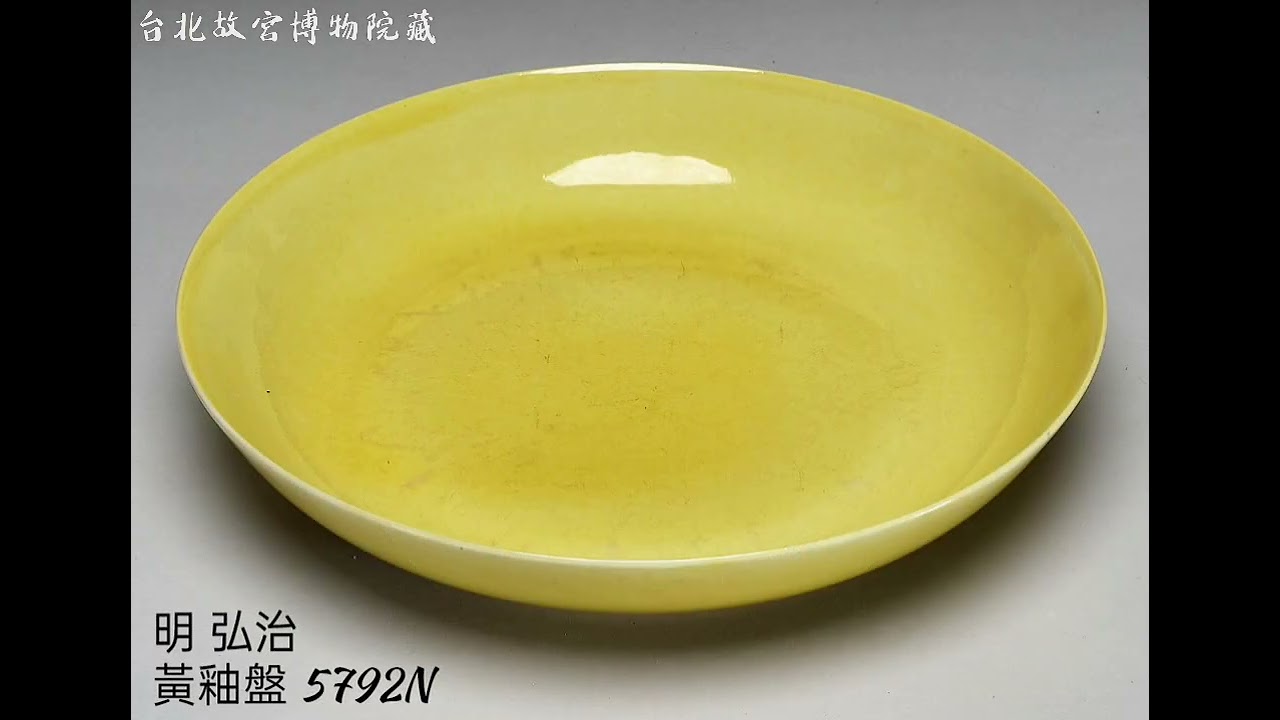 【明 洪武/明 弘治】瓷器 台北故宮博物院藏#收藏 #交流 #瓷器 #古玩古董#拍賣