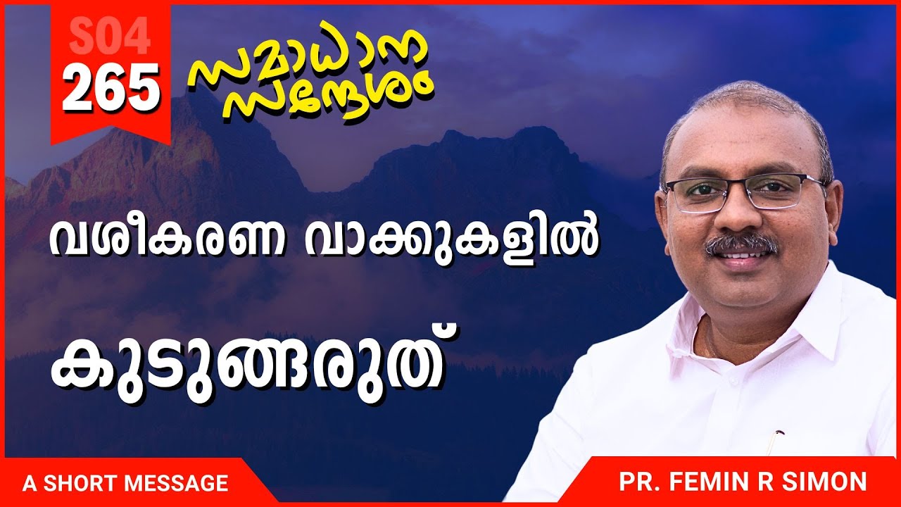 വശീകരണ വാക്കുകളിൽ കുടുങ്ങരുത് | Samadhana Sandesham | Malayalam Christian Message | ReRo Gospel
