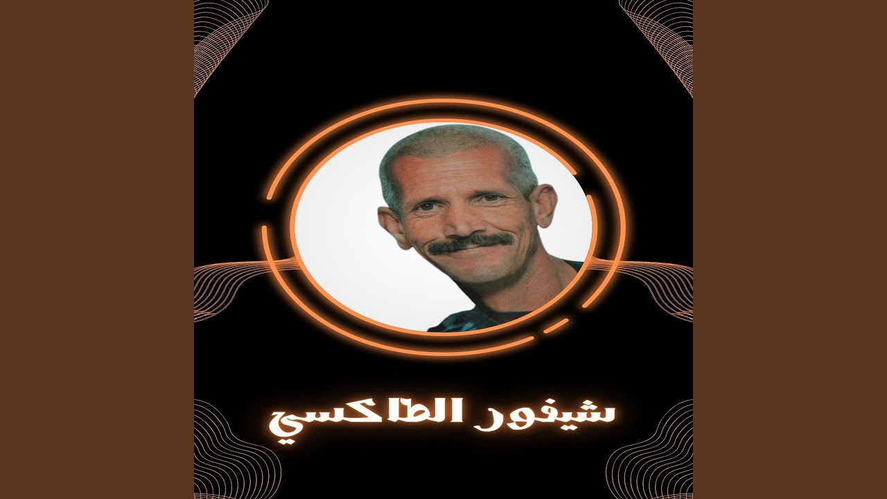 شيفورالطاكسي