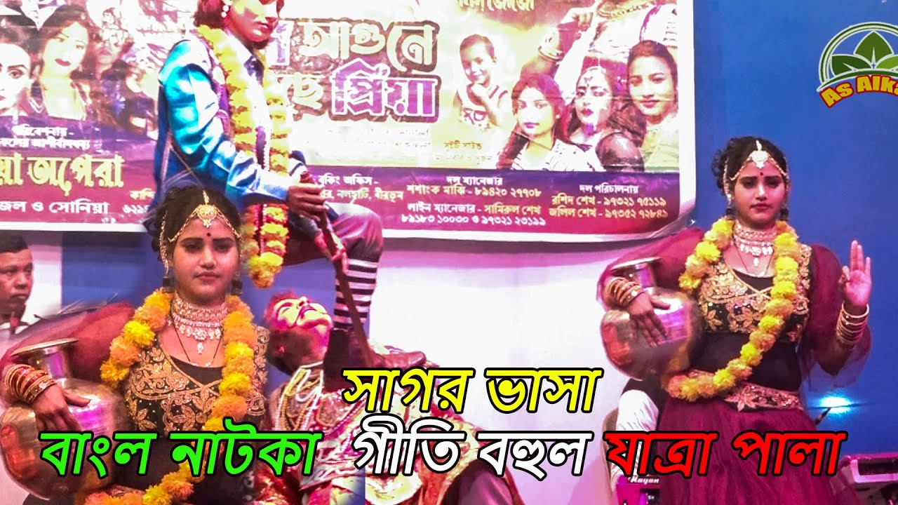 সাগর ভাসা ! বাংল নাটকা | গীতি বহুল যাত্রা পালা ! Sagar Bhasha | Geeti Baul Jatra Pala  ! As Alkap
