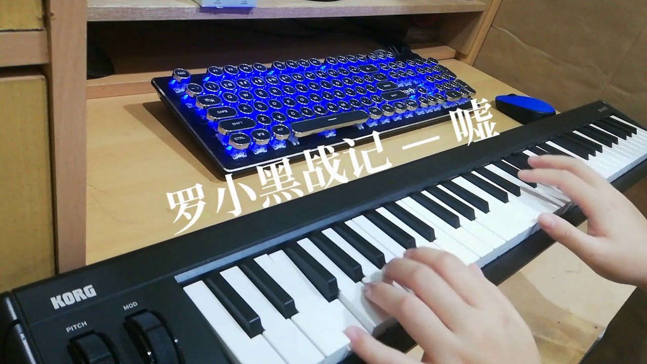 罗小黑战记 - 嘘 piano cover