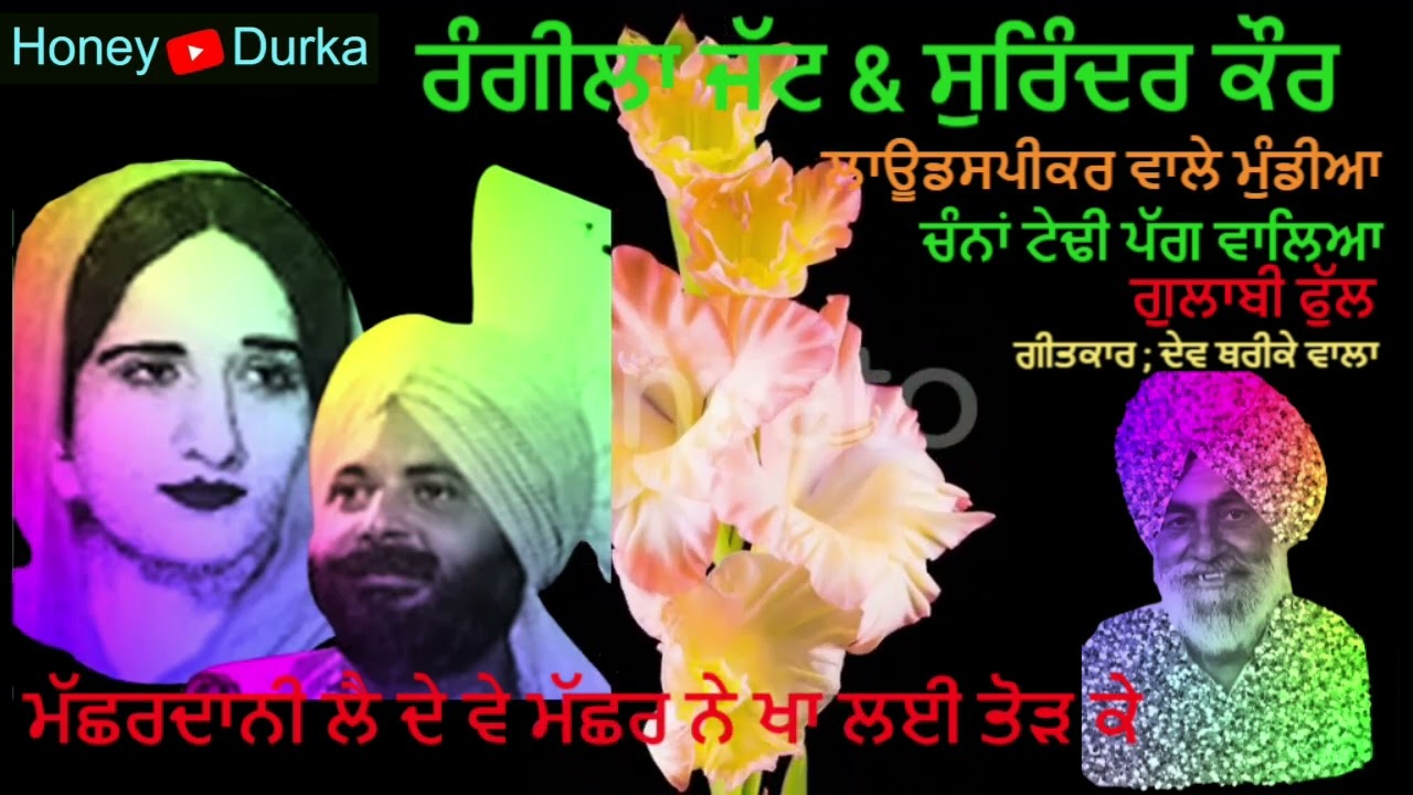 ਚੰਨਾਂ ਟੇਢੀ ਪੱਗ ਵਾਲਿਆ # ਰੰਗੀਲਾ ਜੱਟ & ਸੁਰਿੰਦਰ ਕੌਰ # Deut songs # Best 4×4 #By; #HoneyDurka #ਹੱਨੀਦੁੱੜਕਾ