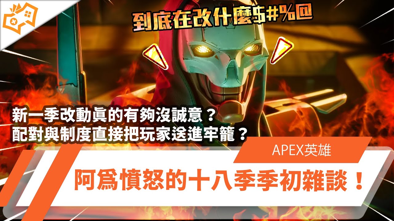 【WuWei】《Apex》18季的改動真的有夠沒誠意？配對與制度直接把玩家送進牢籠？阿為憤怒的十八季季初雜談！