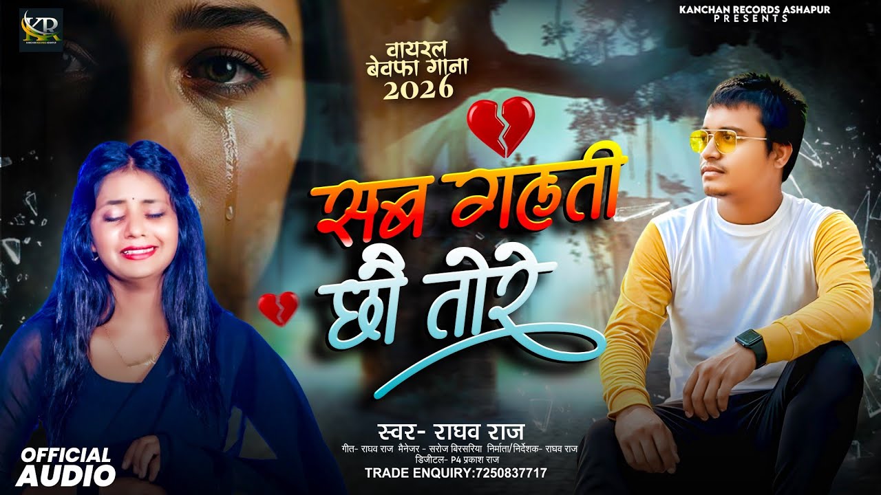 #Viral - सब गलती छौ तोरे | Sab Galti Chhau Tore | Maithili Sad Song | Raghav Raj Sad Song 2026 