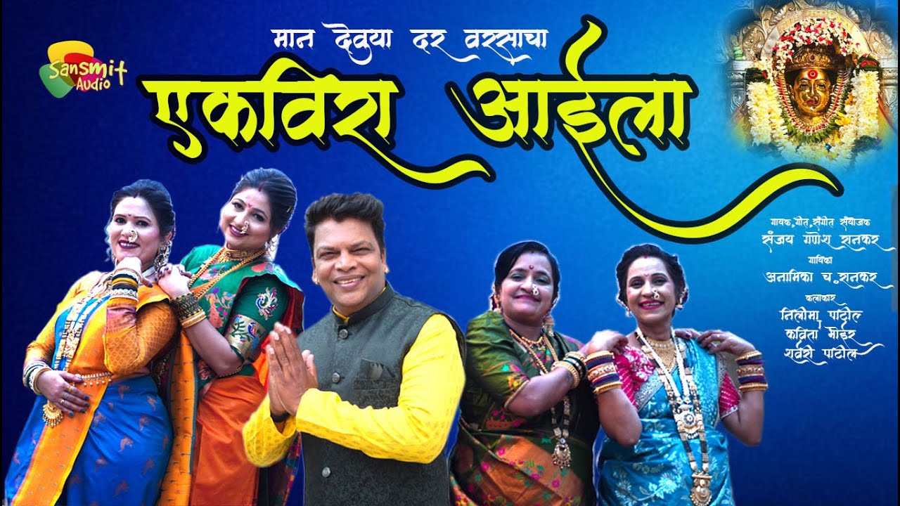 MAAN DEVUYA DAR VARSACHA I 2025 Ekvira Aai Song I Sanjay Rankar I Anamika Rankar
