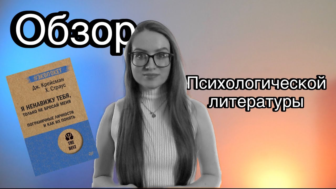 «Я ненавижу тебя, только не бросай меня. Пограничные личности и как их понять» Обзор книги