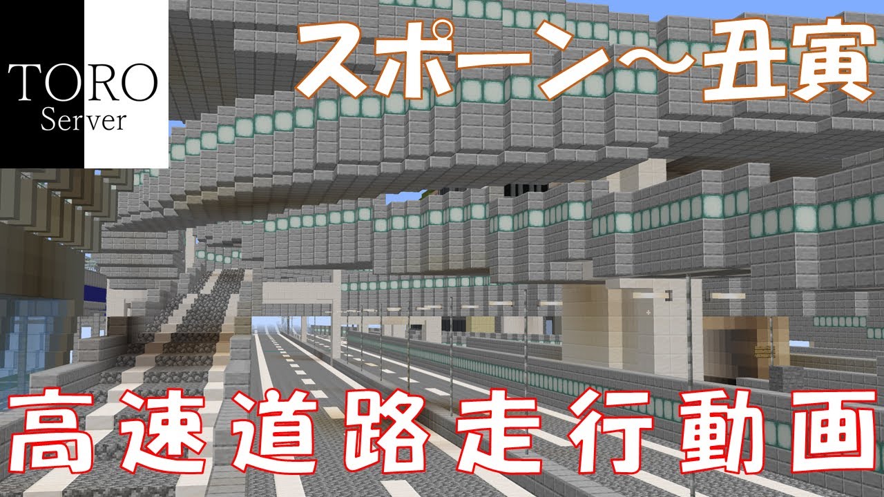 【Minecraft】高速道路走行動画 スポーン～丑寅