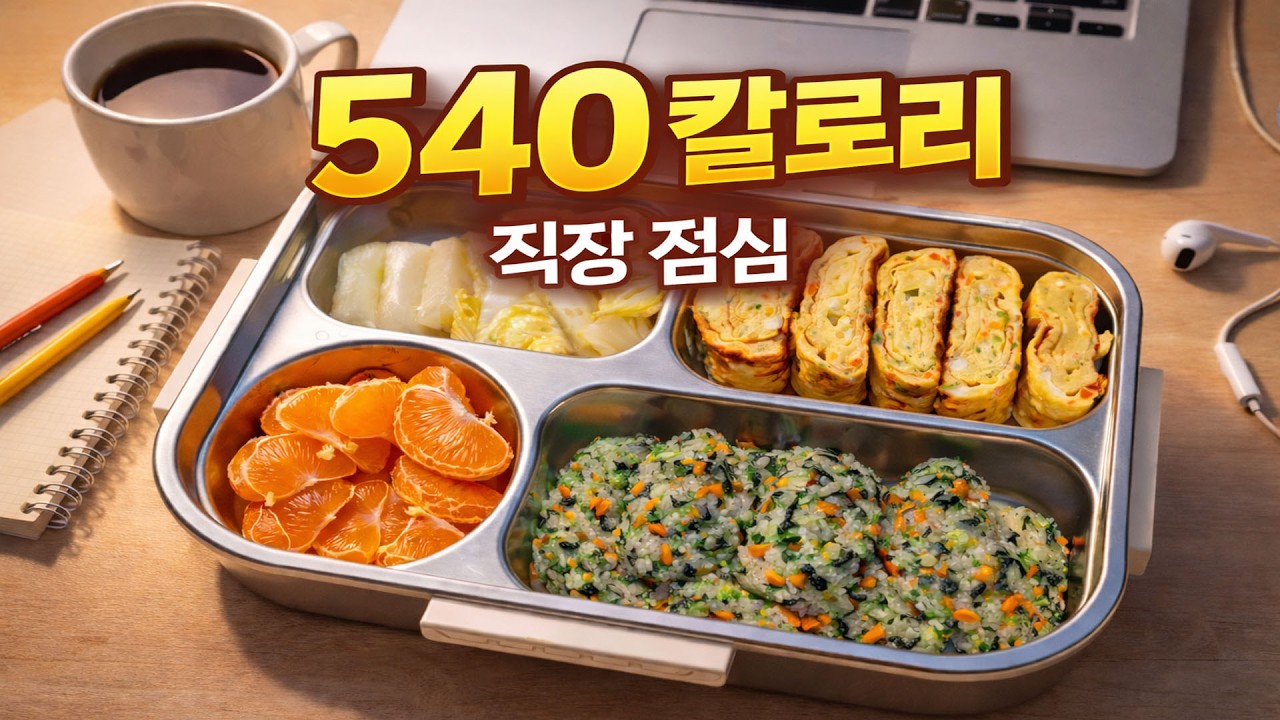 직장인 점심 걱정 끝! 맛있으면서 건강한 도시락 만드는 법