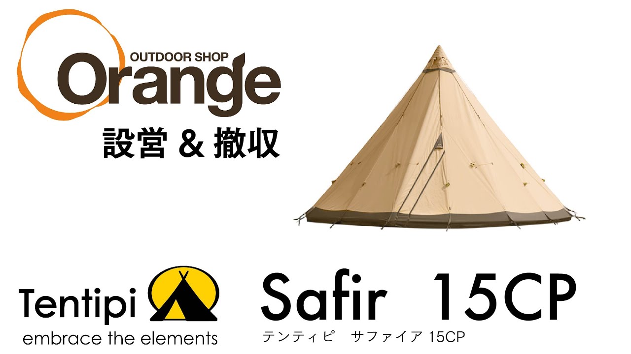 Tentipi 【テンティピ】 Safir15CP （サファイア15CP）「オレンジアウトドアショップ」