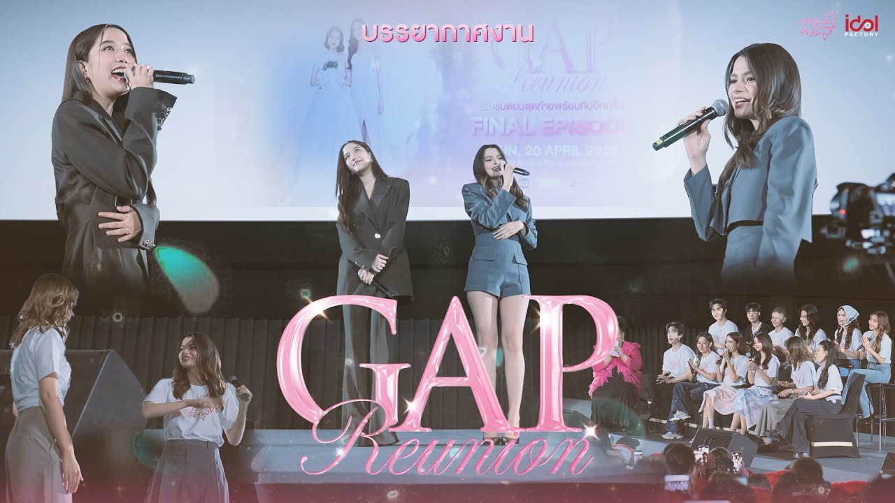 ภาพบรรยากาศ GAP REUNION FINAL EPISODE