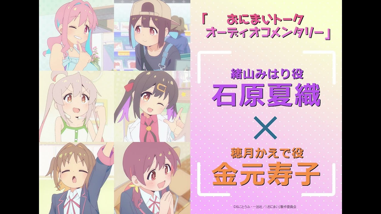 [おにまいトーク オーディオコメンタリー]1/19(木)放送  #3「まひろと未知と遭遇」／TVアニメ『お兄ちゃんはおしまい！』“おにまい”毎週木曜日放送中！