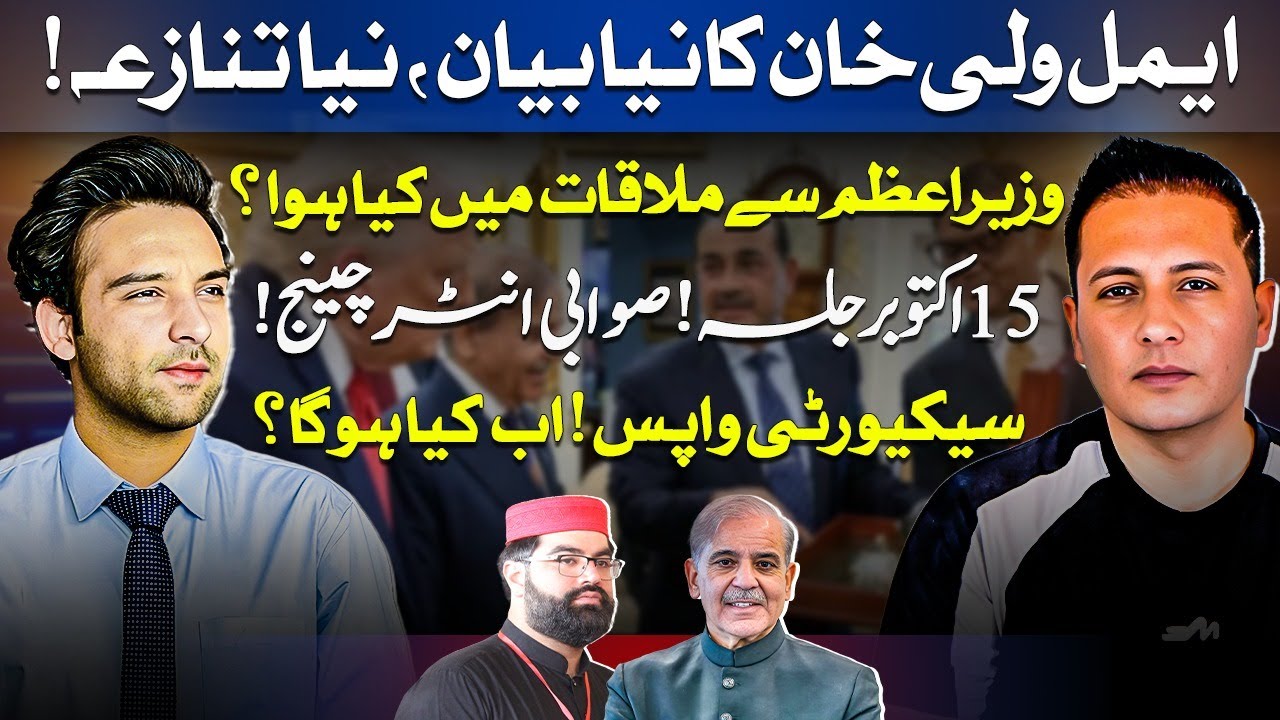 Aimal Wali Khan’s New Statement Sparks Controversy | PM Meeting Details | 15 Oct Swabi Jalsa