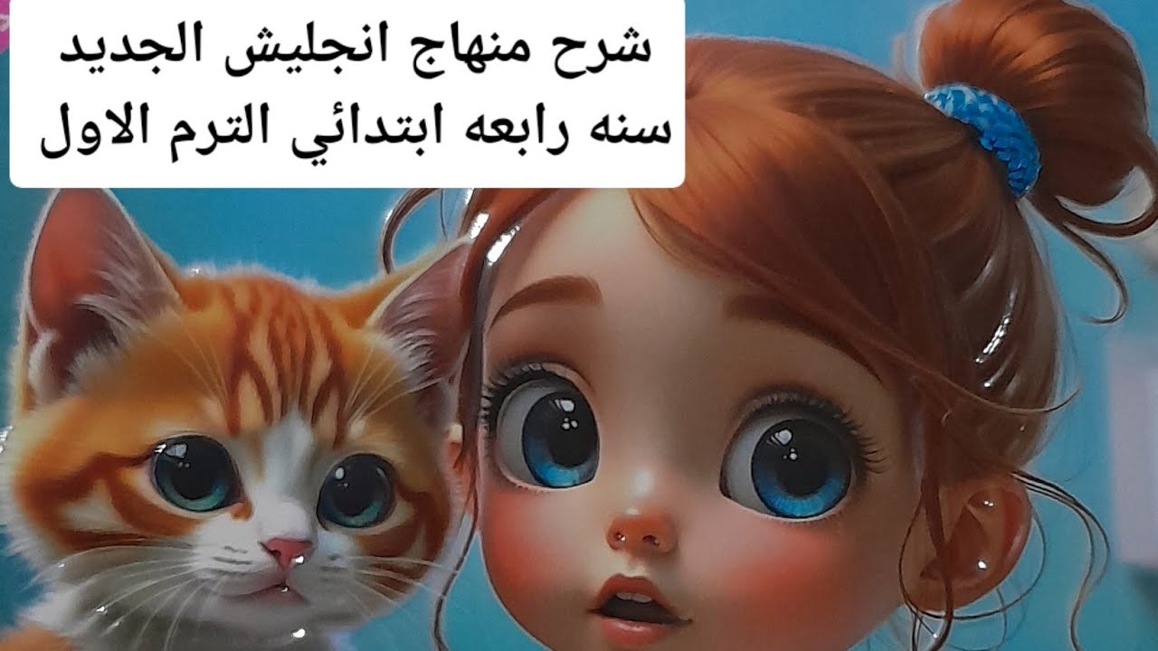 شرح الدرس الاول الوحدة الرابعة منهاج انجليش الجديد الصف الرابع الابتدائي الترم الاول #انجليزي المعاص