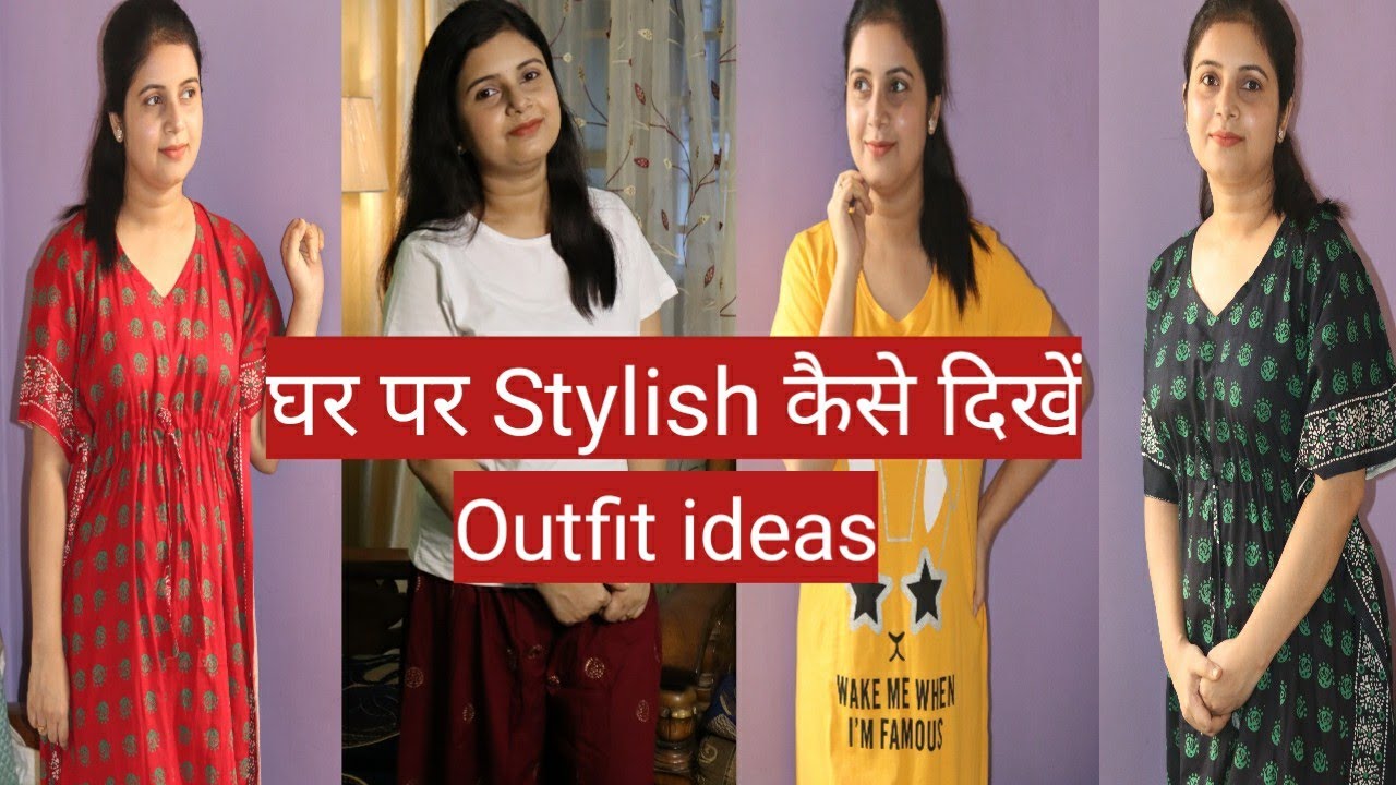 घर पर Stylish कैसे दिखें || Stylish Outfits at Home || Comfortable dress ideas