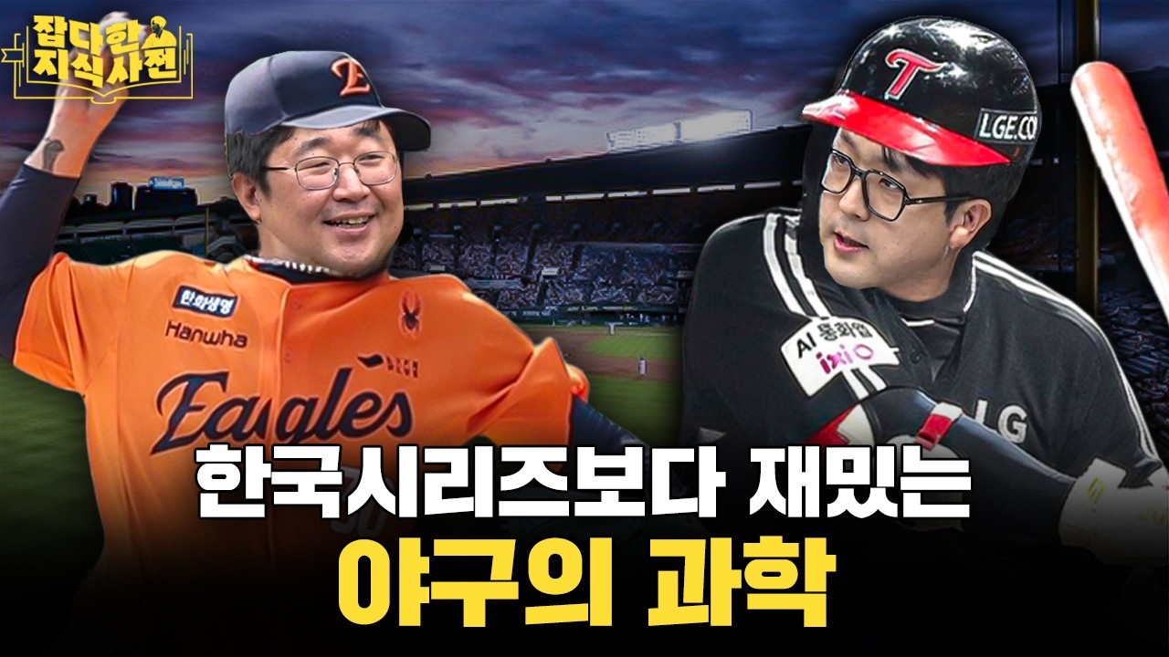 펠릭스 호세가 그리운 과학자의 50분 야구의 과학⚾️ / 지구가 더워지면 홈런 개수가 늘어날까?