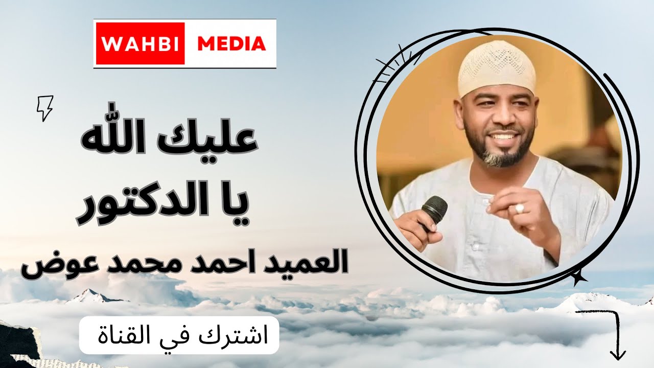 عليك الله يا الدكتور - العميد