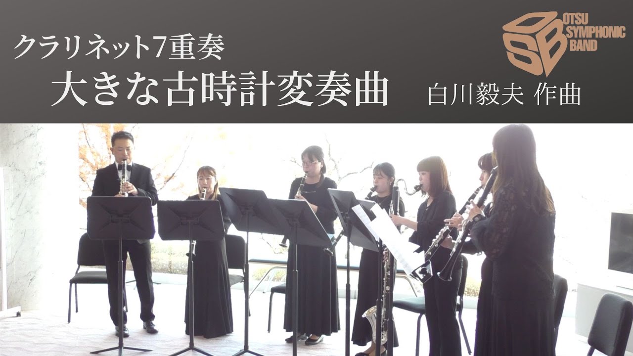 大きな古時計変奏曲（白川毅夫） クラリネット7重奏