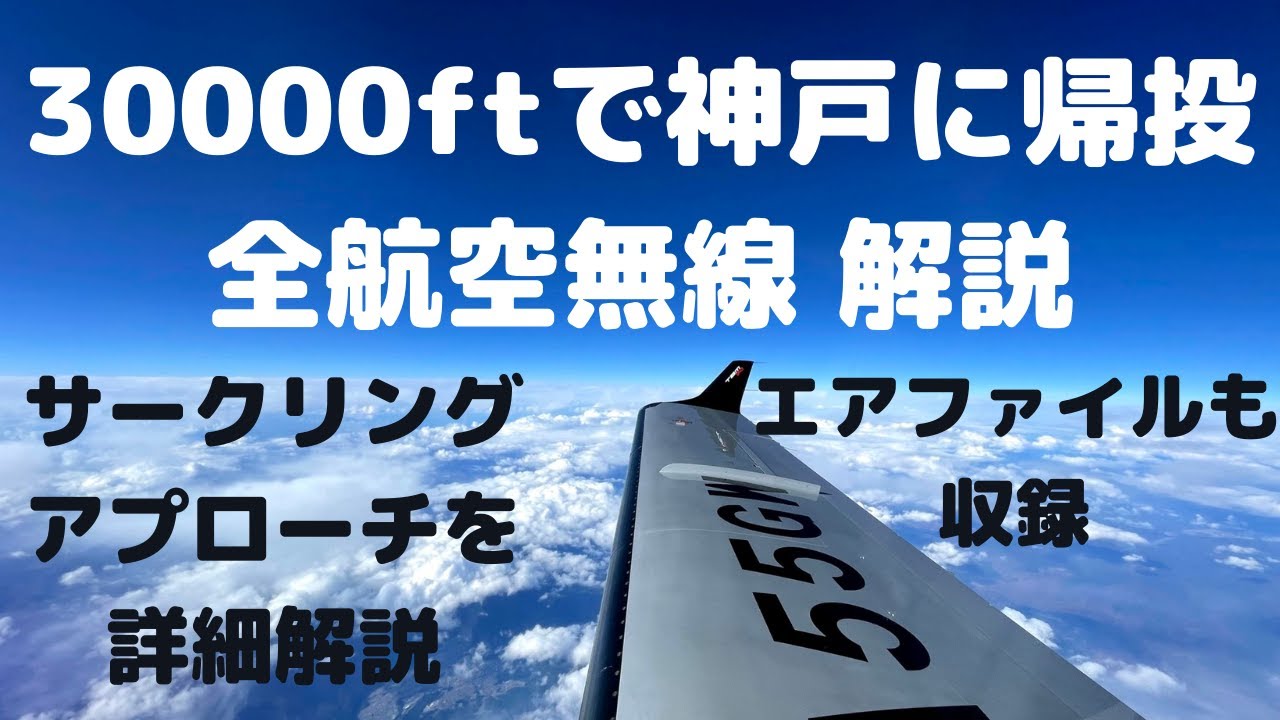 エアファイル IFR FL300 神戸に帰投！