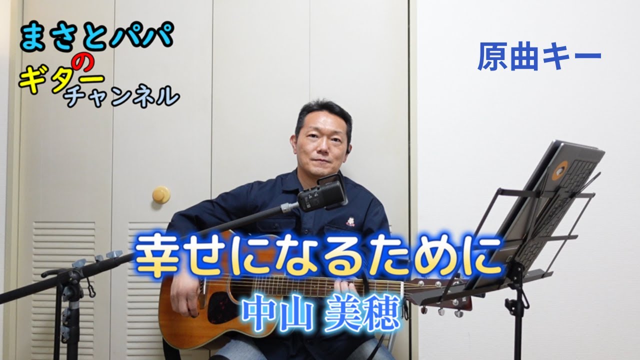 【幸せになるために】(中山 美穂)原曲キー ギター弾き語り