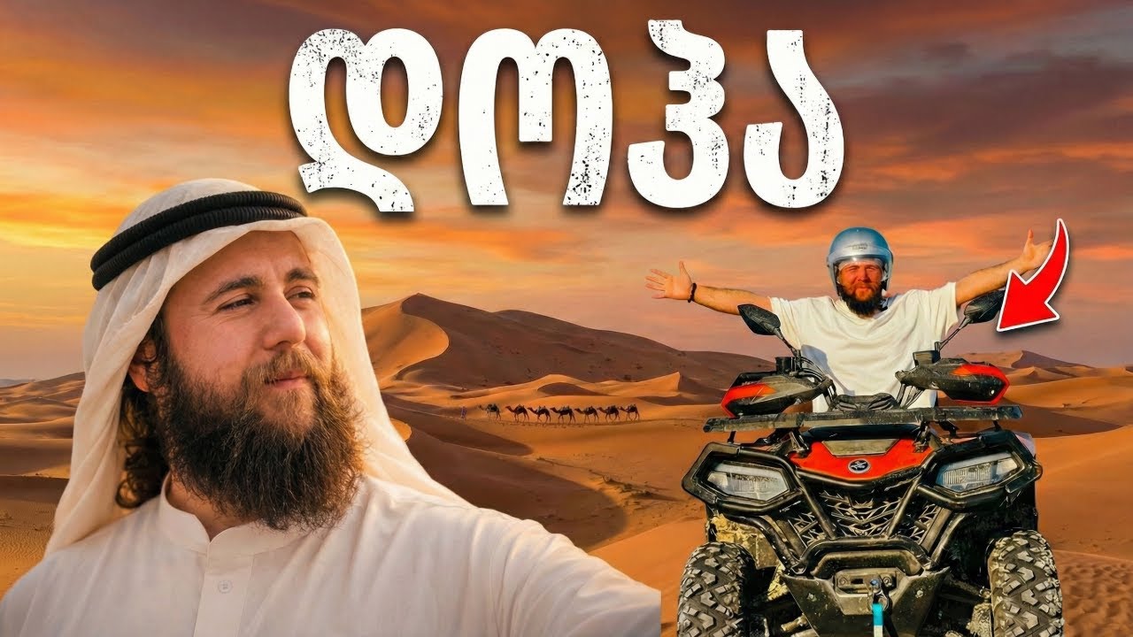 დოჰა - მოგზაურობა სპარსეთის ყურეში