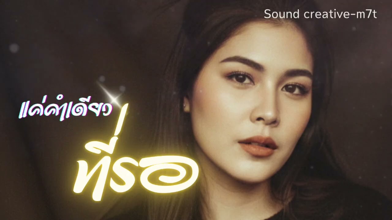 แค่คำเดียวที่รอ @Soundcreative-m7t Alternative rock #foryou 