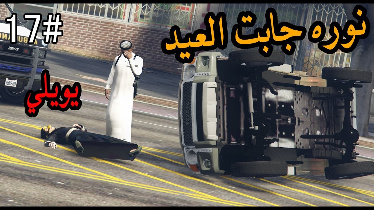 سلسلة - اليتيم #17 | نوره سرقة الشاص وجابت العيد #GTA5