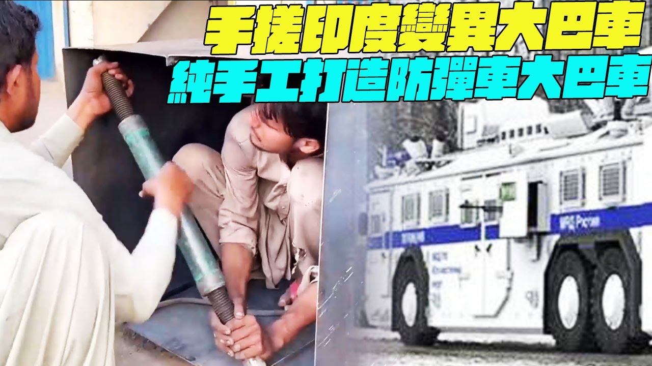 紀錄片 手搓印度變異大巴車？純手工打造防彈車大巴車！印度美食 #印度小吃#搞笑視頻#維基紀錄片#維基小哥