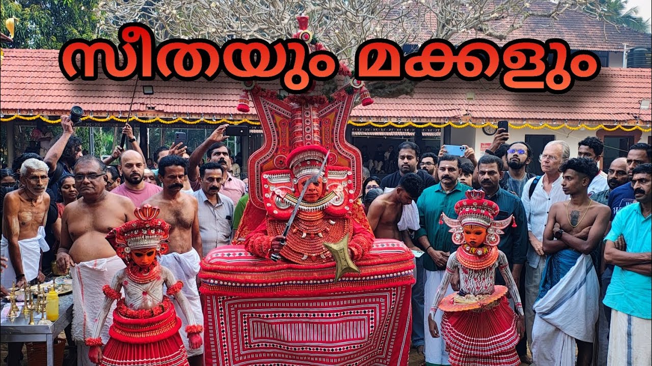 സീതയും മക്കളും. രാമായണം കെട്ടിയാടുന്ന അണ്ടല്ലൂർക്കാവ്