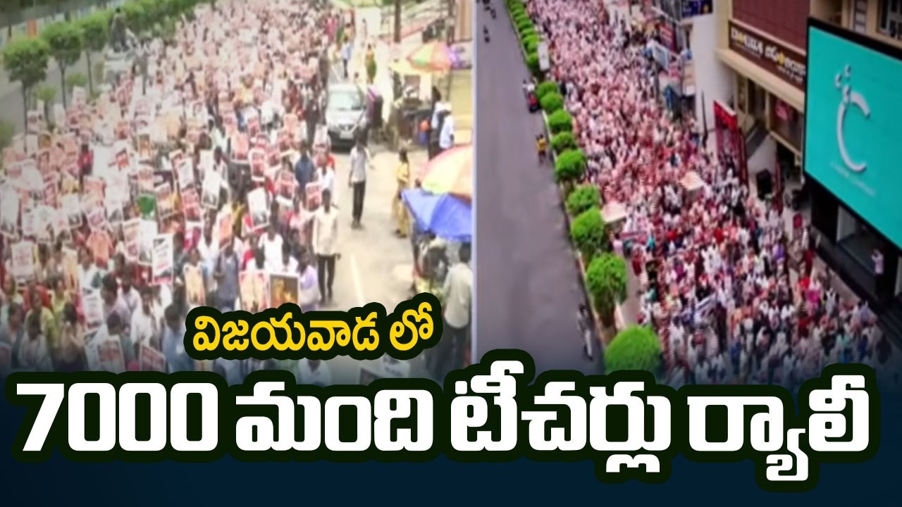 Teachers ATMA GOURAVA Rally In Vijayawada | YSRCP | Mega DSC | Tv5 News