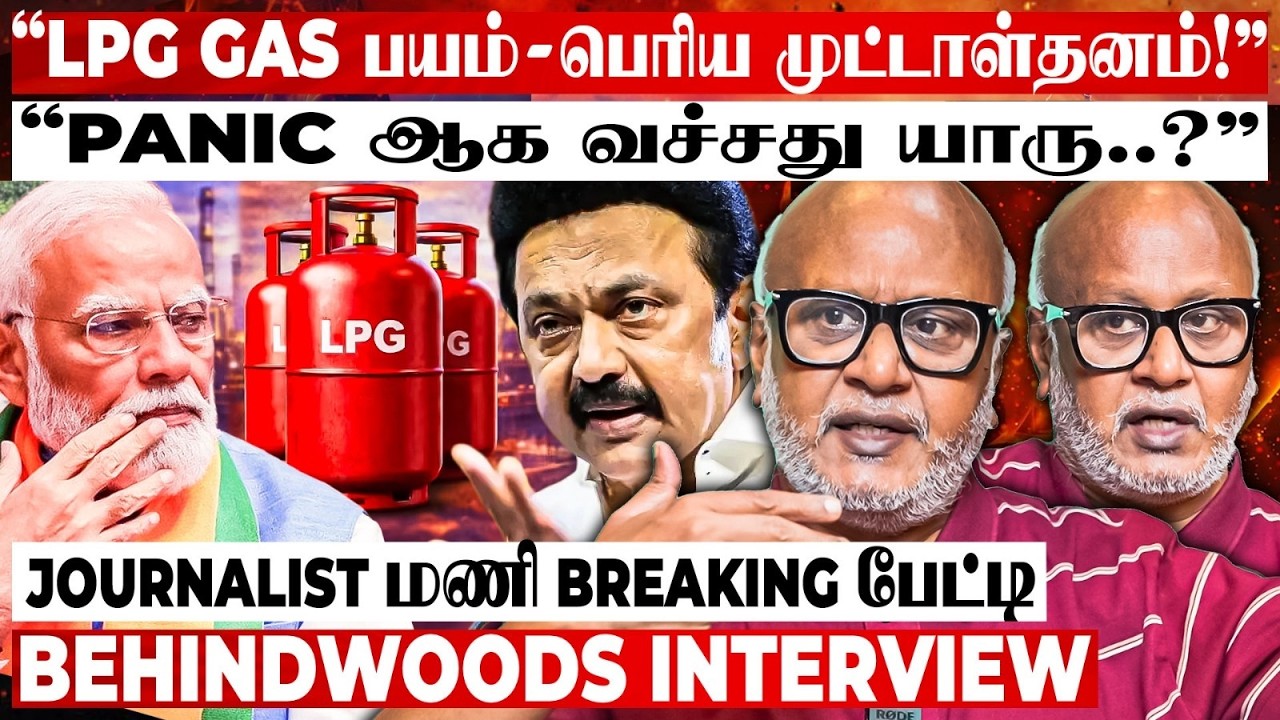 LPG தட்டுப்பாடு உண்மையா? பொய்யா? மக்களை பீதியாக்கியது யார்? Journalist மணி Breaking பேட்டி
