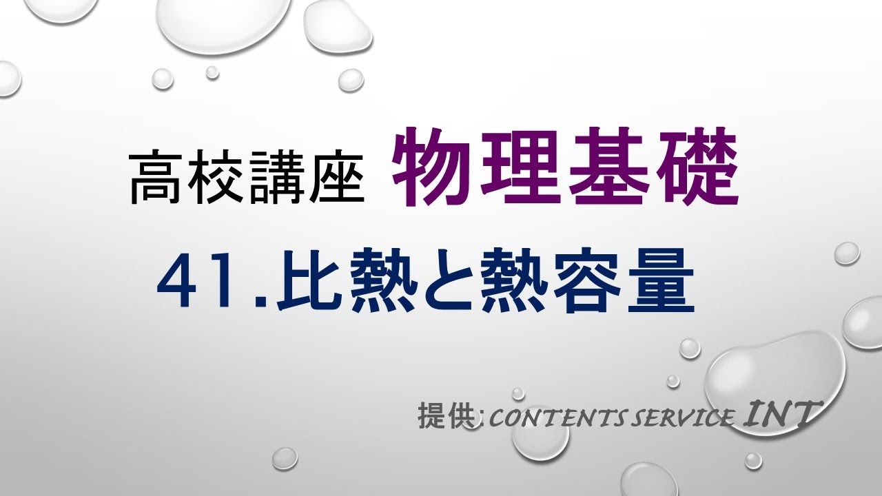 【高校講座 物理基礎】41 比熱と熱容量