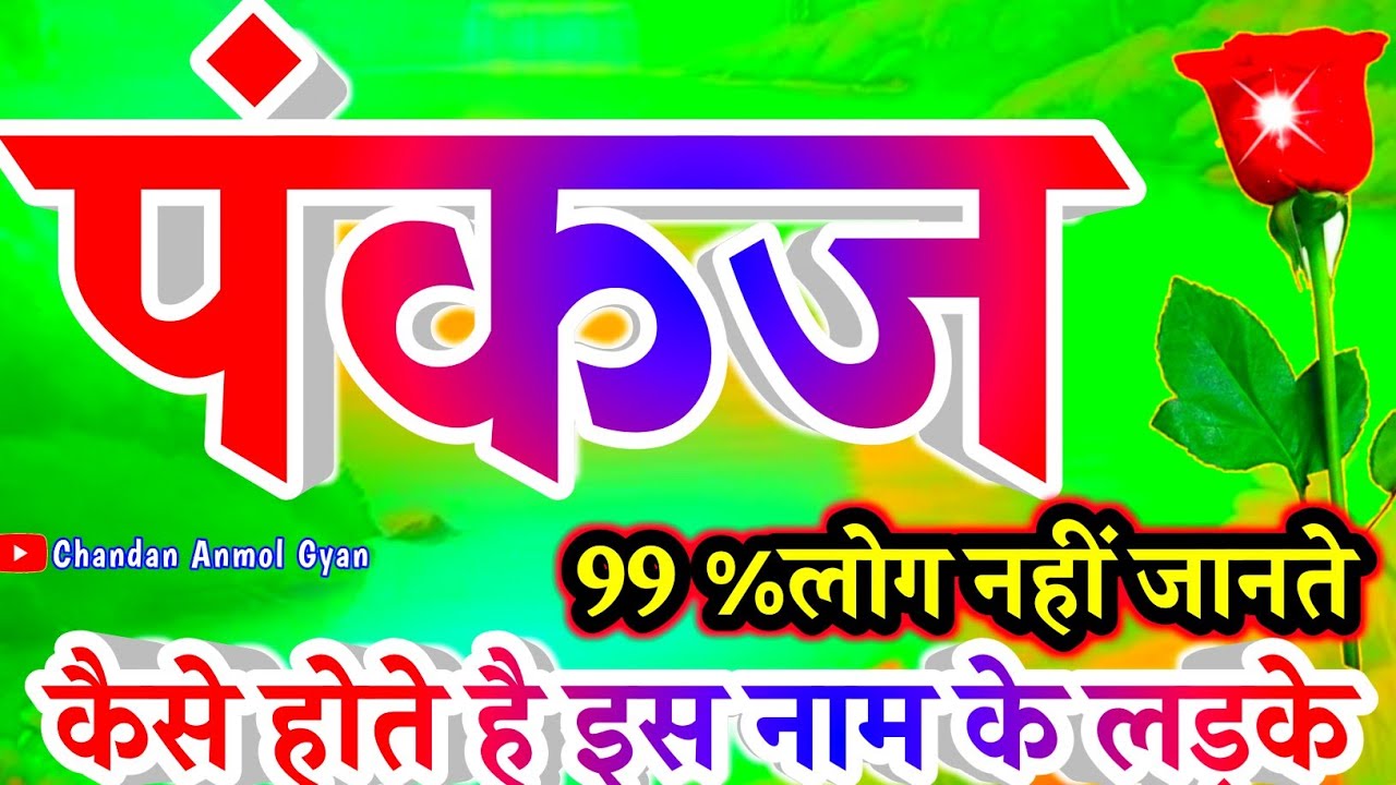 पंकज नाम के लड़के कैसे होते हैं?🌹 𝐏𝐚𝐧𝐤𝐚𝐣 𝐍𝐚𝐦𝐞 𝐊𝐚 𝐀𝐫𝐭𝐡 𝐑𝐚𝐬𝐡𝐢𝐟𝐚𝐥🌹𝐏𝐚𝐧𝐤𝐚𝐣 𝐍𝐚𝐚𝐦 𝐊𝐞 𝐋𝐚𝐝𝐤𝐞 𝐊𝐚𝐢𝐬𝐞 𝐇𝐨𝐭𝐞 𝐇𝐚𝐢𝐧