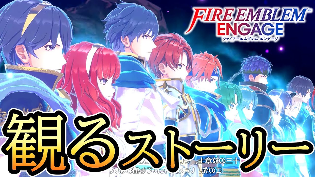 【ファイアーエムブレム エンゲージ】メインストーリーまとめ（後編）【FEエンゲージ】【FEE】【女主人公】