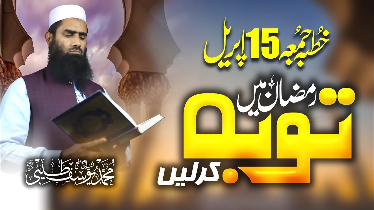Ramzan Main Tobha Kar Lain Khutbaah-e-Juma 15 April| Mufti Muhammad Yousuf Taibi