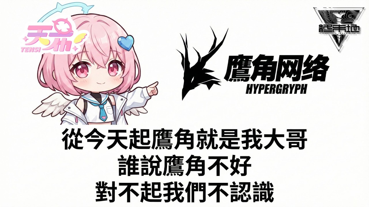 【明日方舟:終末地】只要哪款遊戲送我免費六星 我就叫他一聲大哥
