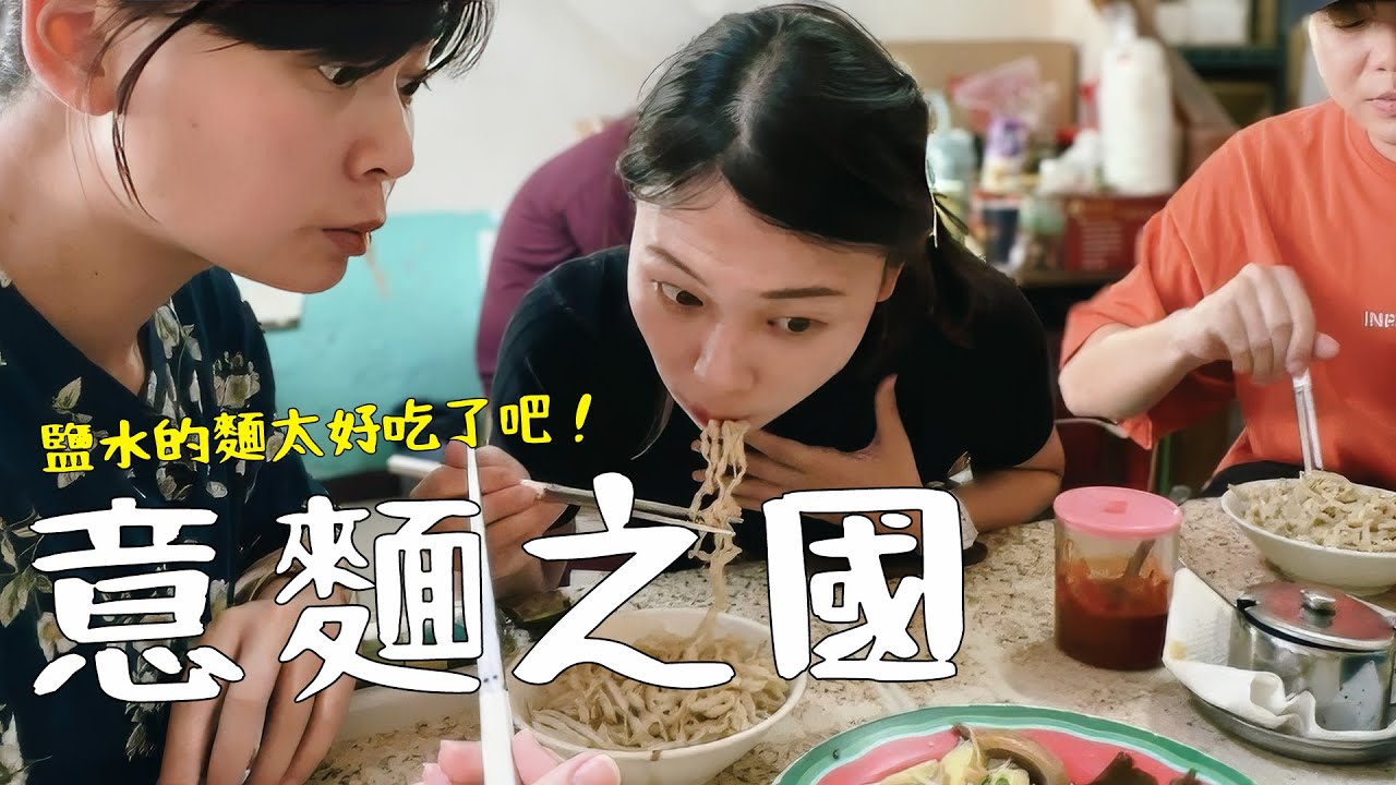 這裡絕對是麵控的天堂！去鹽水吃一天；麵麵俱到，美味連發～