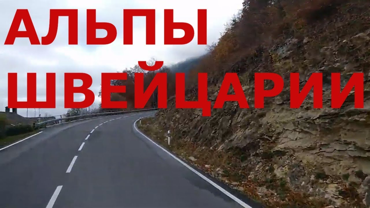 Швейцарские Альпы. Городок в Альпах. Серпантин дорог в горах Швейцарии