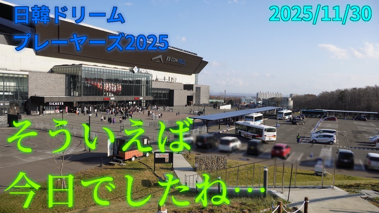 【4K】2025年11月30日(日) そういえば今日は日韓ドリームプレーヤーズゲームでした