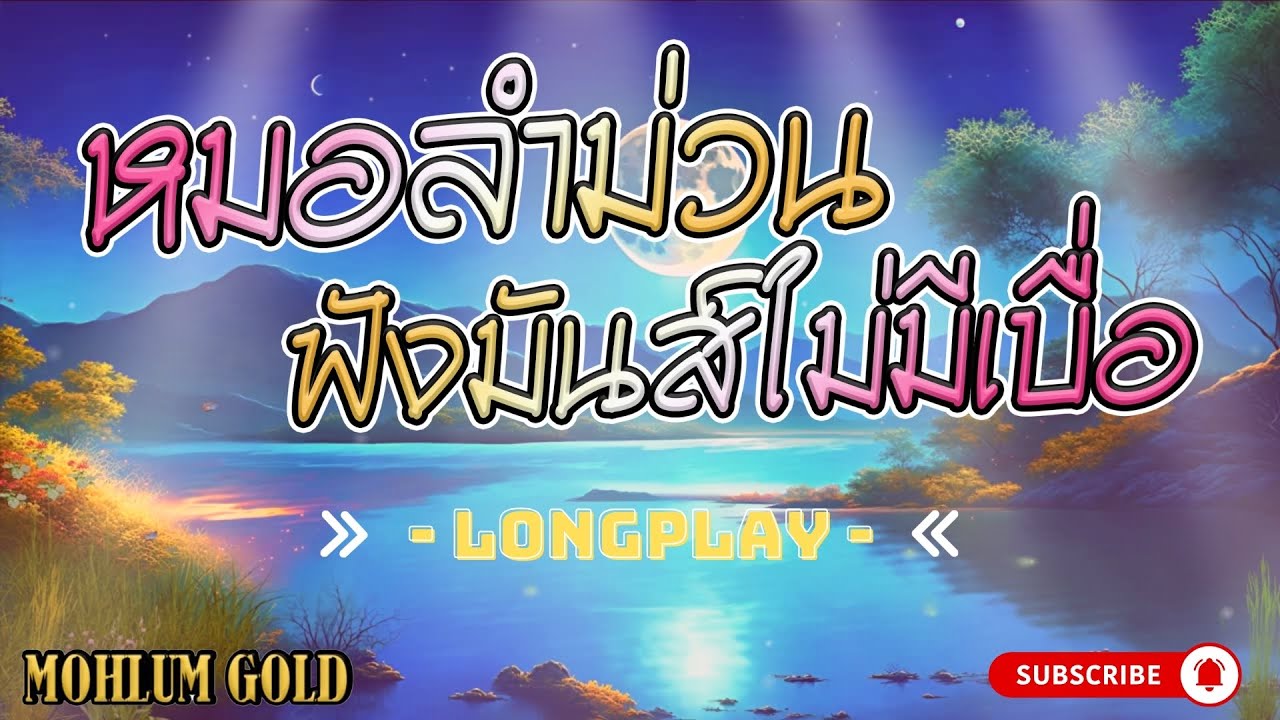 หมอลำม่วน ฟังมันส์ไม่มีเบื่อ
