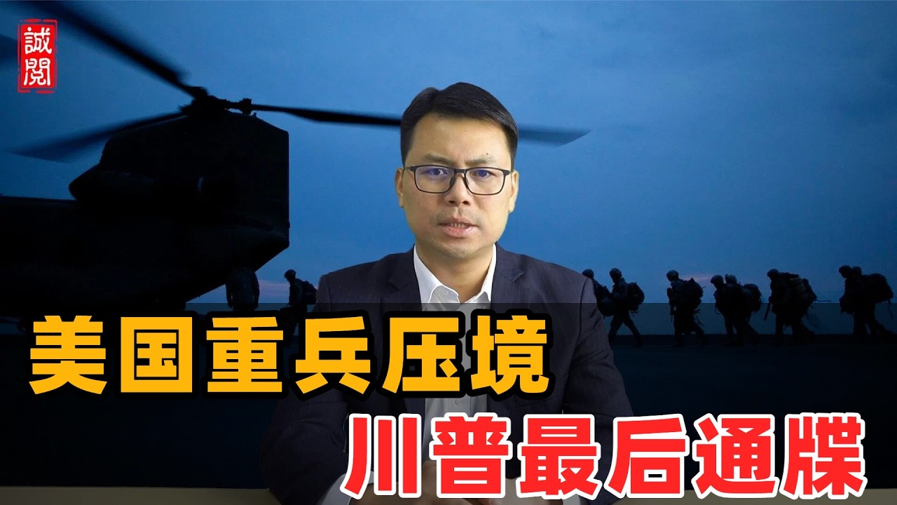 美国重兵压境！川普最后通牒