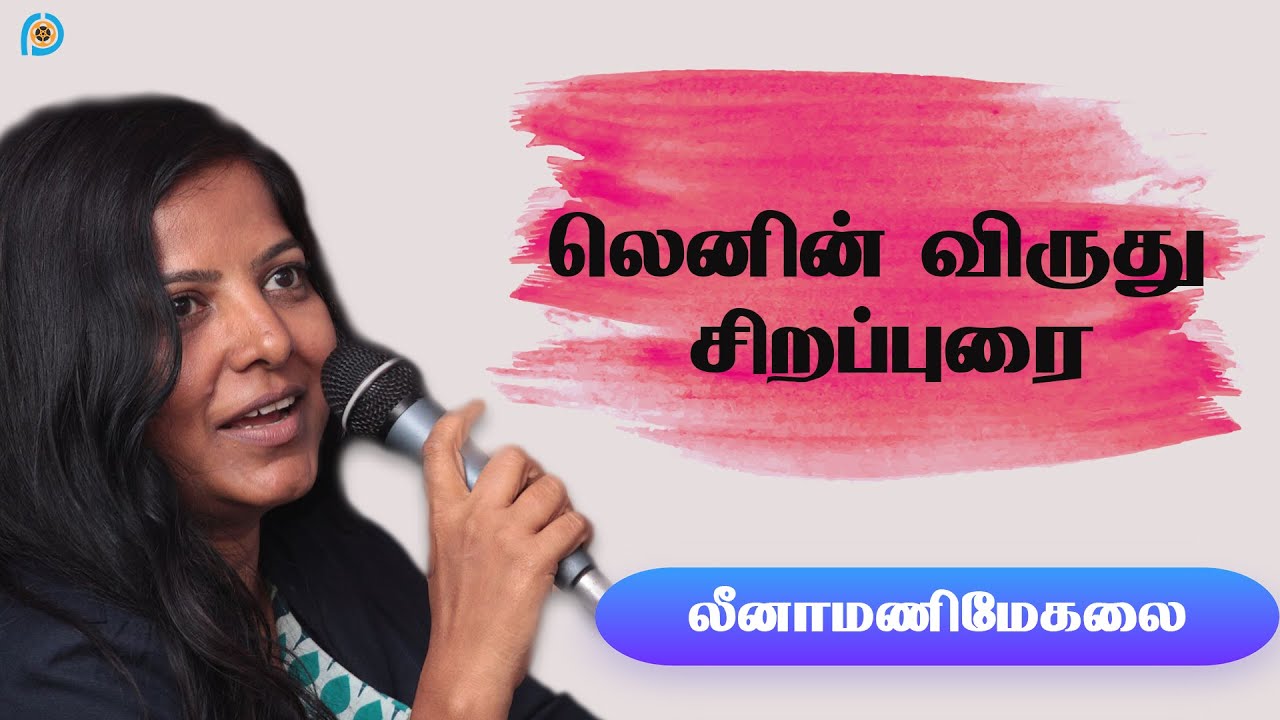 Leena Manimekalai Speech | Lenin Award Function 2016 |  Thamizhstudio