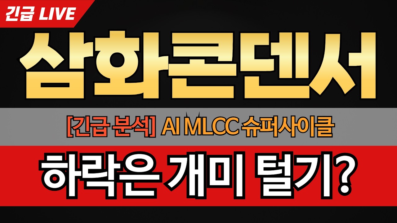 [삼화콘덴서 주가전망] AI MLCC 슈퍼사이클과 외국인 매집의 비밀! 하락은 개미 털기? 지금 사도 될까?
