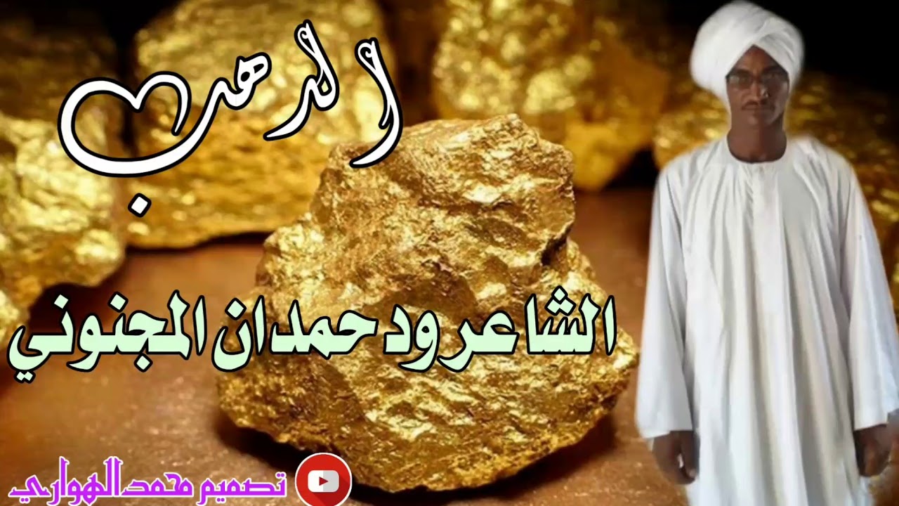 الشاعر ود حمدان المجنوني/الدهب