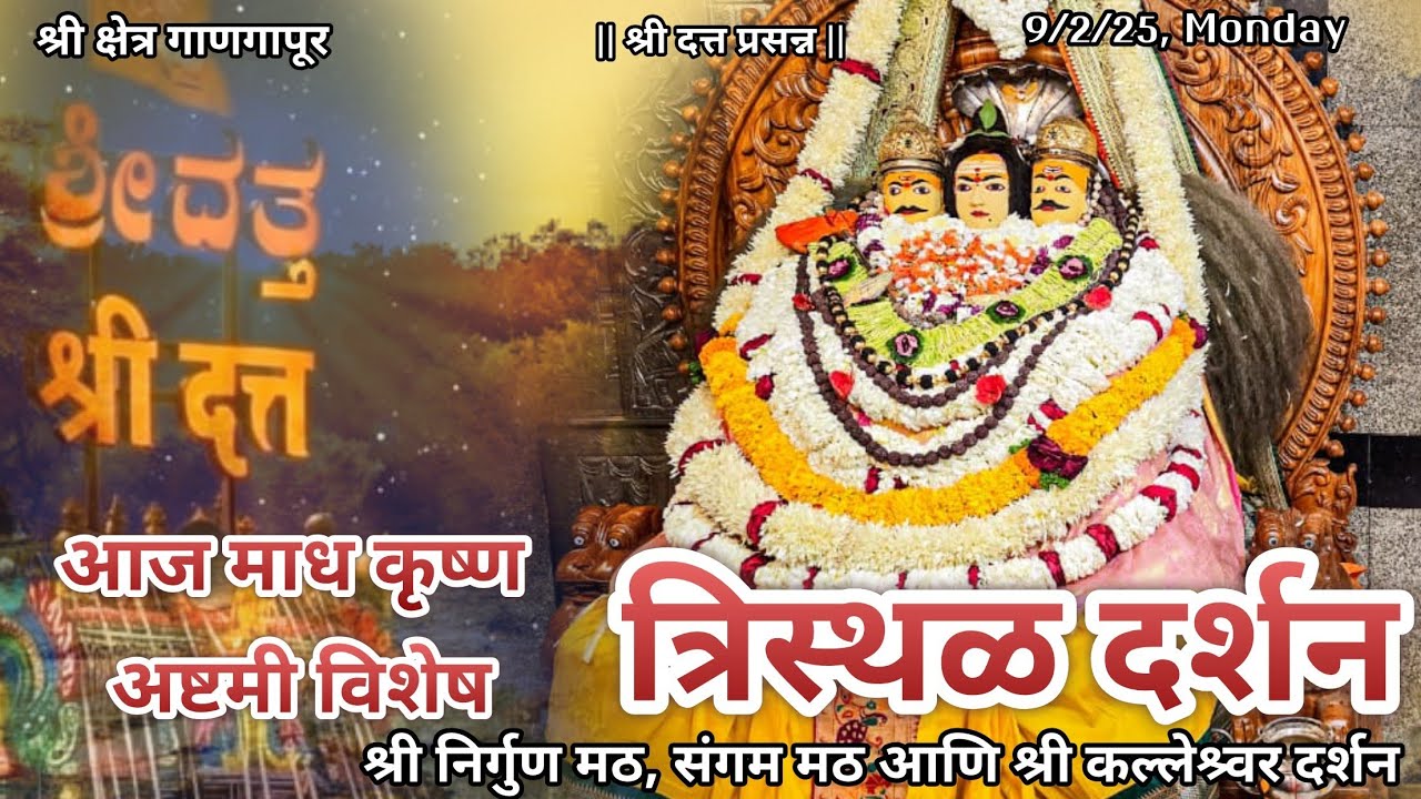 आज माघ वद्य अष्टमी विशेष श्रीदत्त गाणगापूर त्रिस्थळ दर्शन| श्री शिव तांडव स्तोत्र| Dt.9/2/26